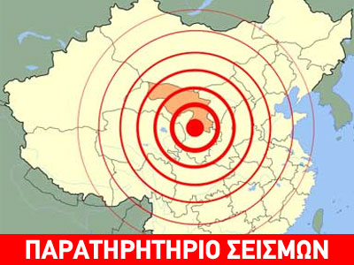 Κοντινός ή μακρινός ο σεισμός;